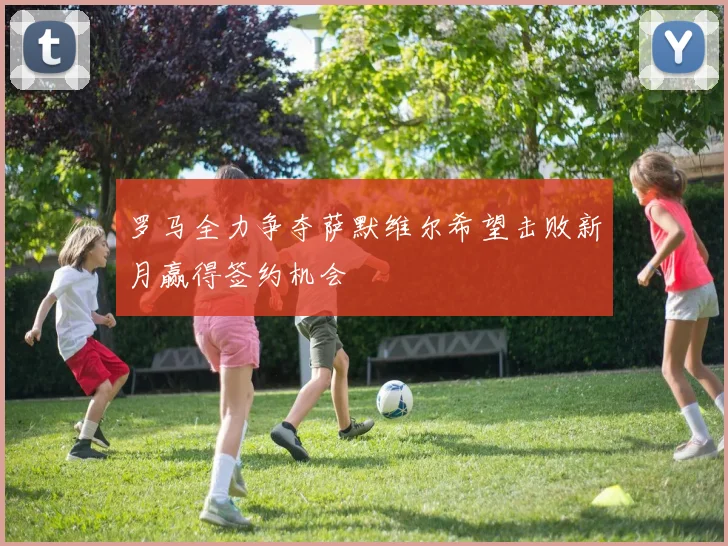 罗马全力争夺萨默维尔希望击败新月赢得签约机会