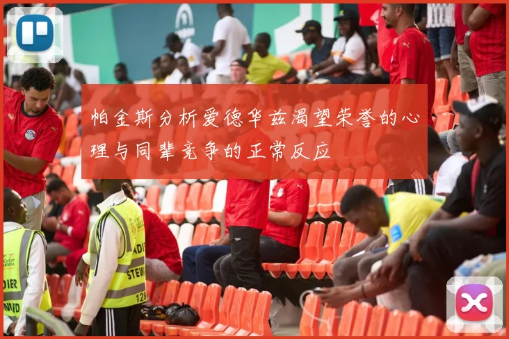 帕金斯分析爱德华兹渴望荣誉的心理与同辈竞争的正常反应
