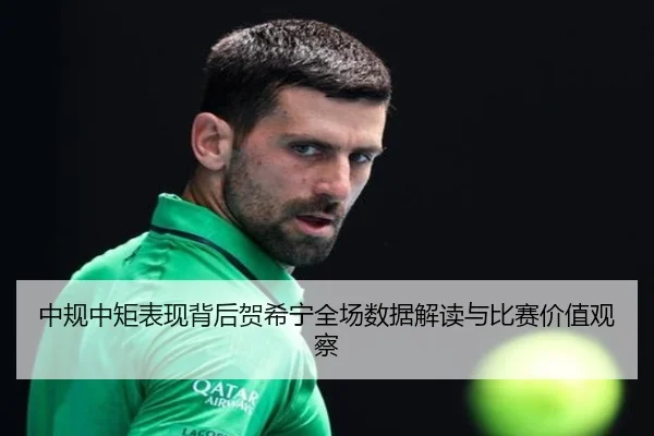 中规中矩表现背后贺希宁全场数据解读与比赛价值观察