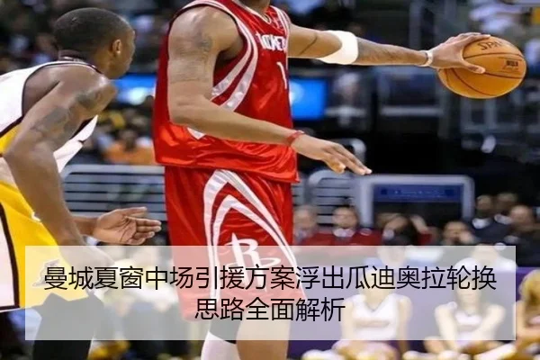 曼城夏窗中场引援方案浮出瓜迪奥拉轮换思路全面解析