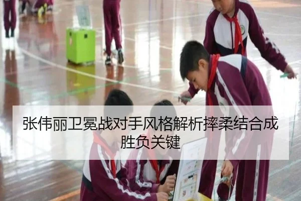 张伟丽卫冕战对手风格解析摔柔结合成胜负关键