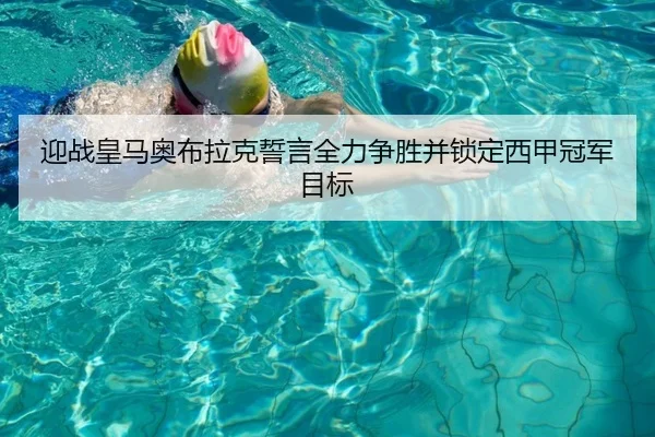 迎战皇马奥布拉克誓言全力争胜并锁定西甲冠军目标